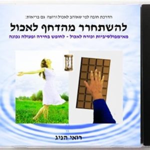 אכילה רגשית - דיסק השהייה וחזרה לעצמי