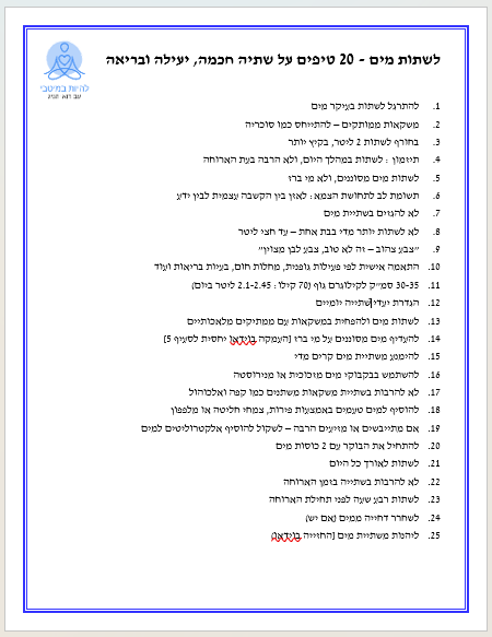 איך לשתות מים בכמות ובדרך נכונה