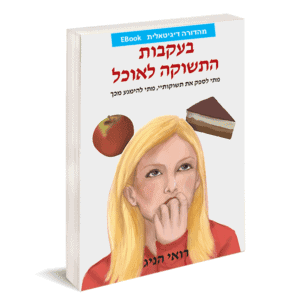 בעקבות התשוקה לאוכל - מהדורה דיגיטאלית