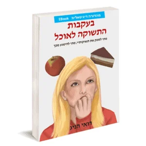 בעקבות התשוקה לאוכל - מהדורה דיגיטאלית