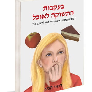 הספר בעקבות התשוקה לאוכל