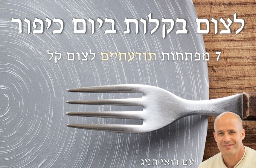 לצום בקלות – מלבן לצום בקלות - מלבן