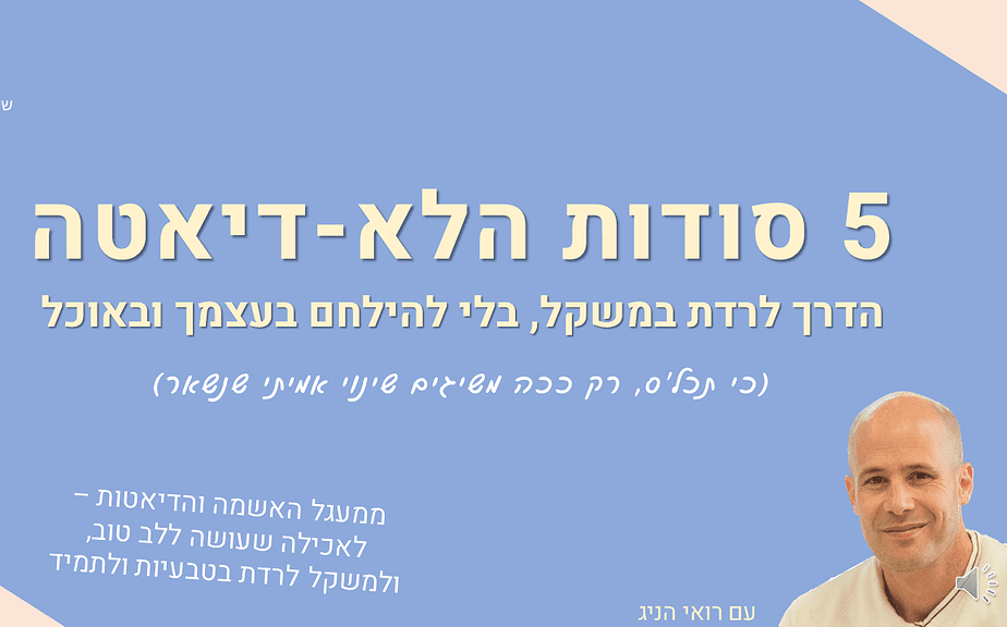 איך לרדת במשקל בלי להרגיש בדיאטה