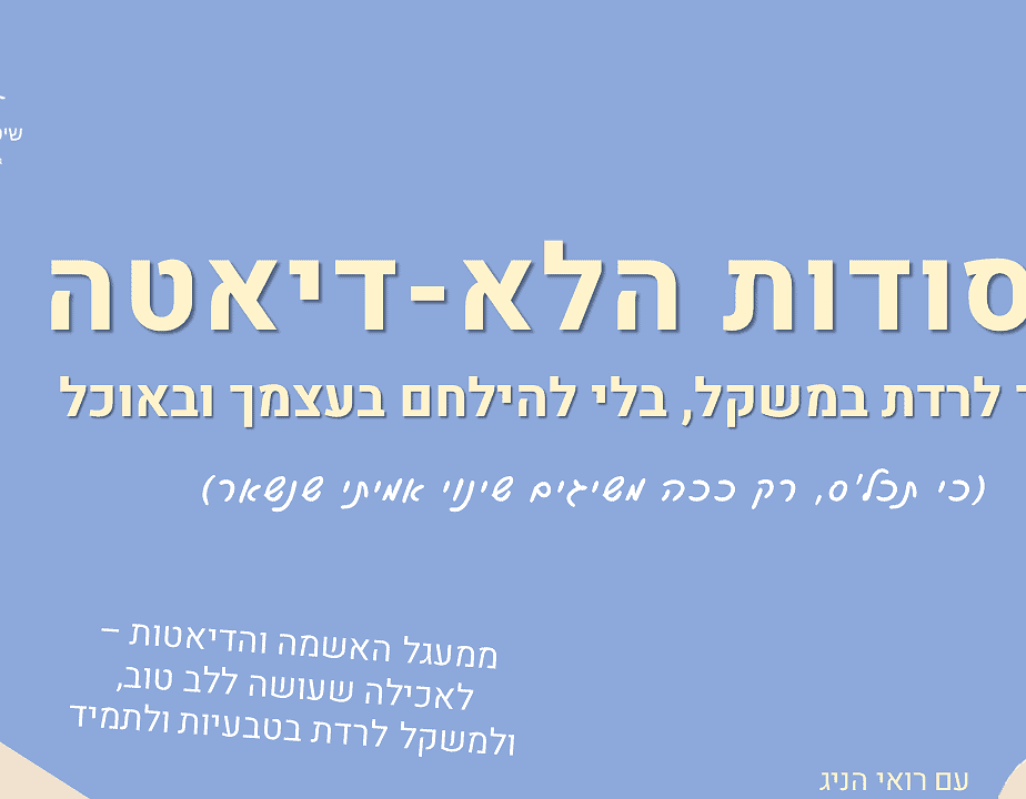 איך לרדת במשקל בלי להרגיש בדיאטה