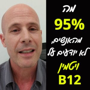 ויטמין B12 - למה הוא חשוב לבריאותנו, ואיך לצרוך אותו