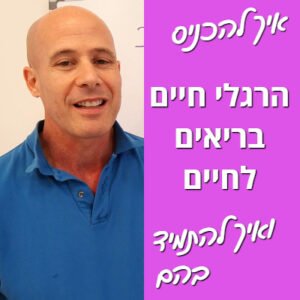 להכניס הרגלים בריאים לחיים