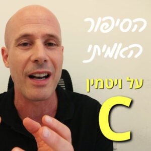 ויטמין C