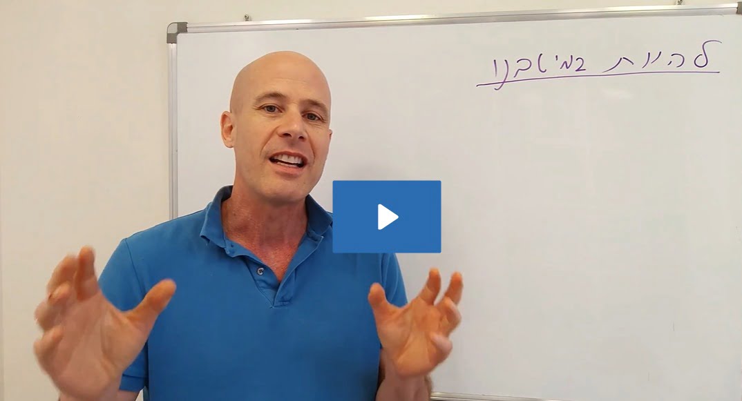 %D7%9C%D7%94%D7%99%D7%95%D7%AA-%D7%91%D7%9E%D7%99%D7%98%D7%91%D7%A0%D7%95.jpg %D7%9C%D7%94%D7%99%D7%95%D7%AA-%D7%91%D7%9E%D7%99%D7%98%D7%91%D7%A0%D7%95.jpg