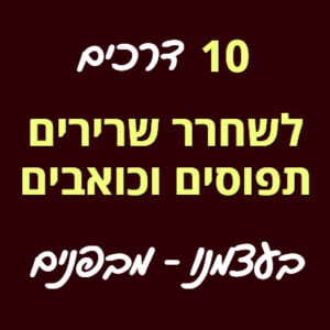 לשחרר שרירים תפוסים