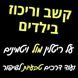 קשב וריכוז בילדים