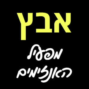 אבץ