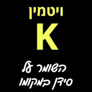 ויטמין K