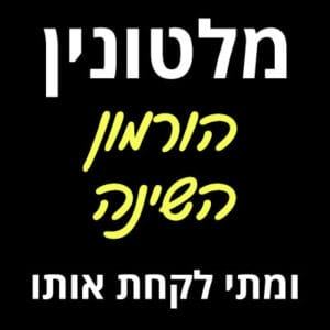 מלטונין