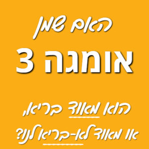 אומגה 3