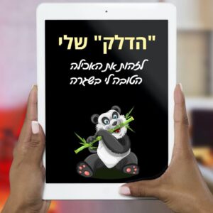 לזהות את האכילה ("הדלק") הטוב לגופי