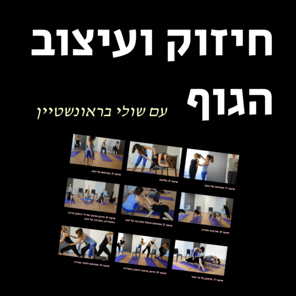 חיזוק, עיצוב וחיטוב הגוף - עם שולי בראונשטיין