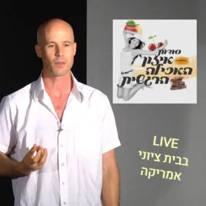 כנס אכילה רגשית בבית ציוני אמריקה