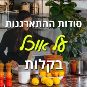 סודות ההתארגנות על אוכל - בקלות