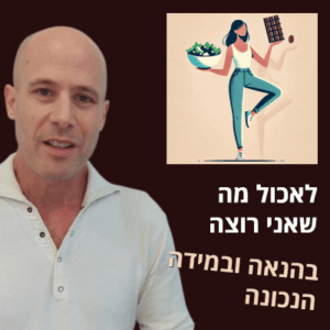 הכל במידה: לאכול מה שאני רוצה - בהנאה ובכמות הנכונה