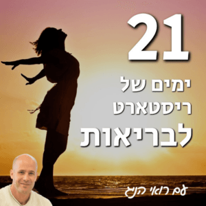 תוכנית ריסטארט לבריאות טובה יותר