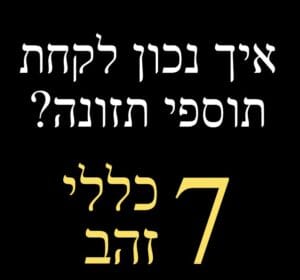 איך לקחת תוספי תזונה