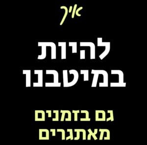 להיות במיטבנו בזמנים מאתגרים