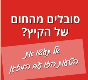 לא לסבול מחום בקיץ