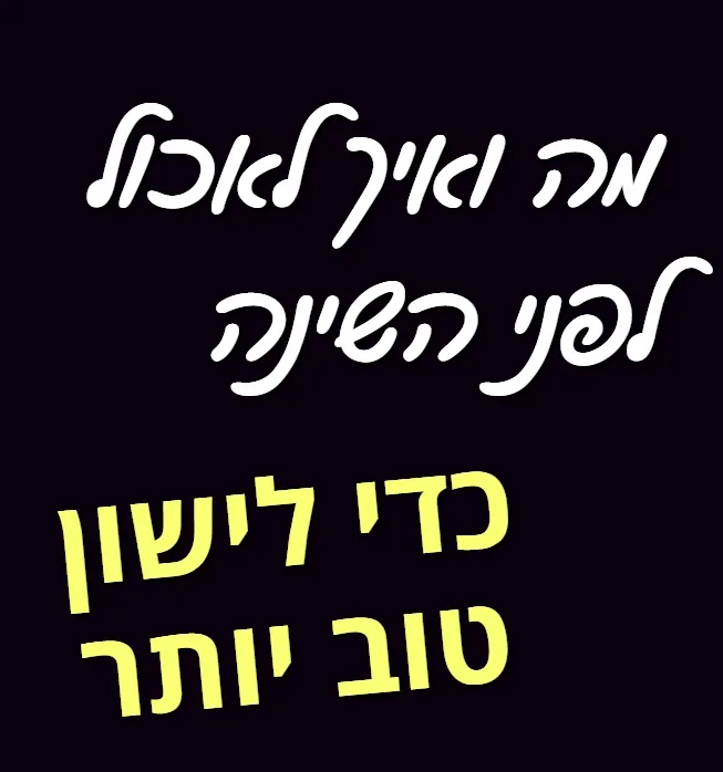 לאכול טוב כדי לישון טוב