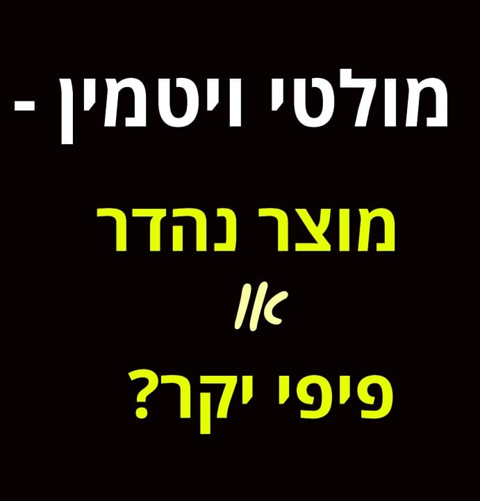 מולטי ויטמין