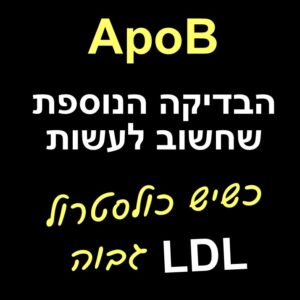 בדיקת ApoB מול כולסטרול LDL גבוה