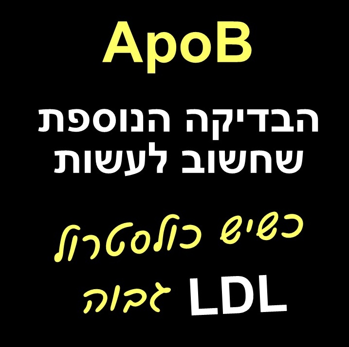 בדיקת ApoB מול כולסטרול LDL גבוה