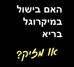 בישול במיקרוגל - האם זה מזיק לאוכל ולבריאות