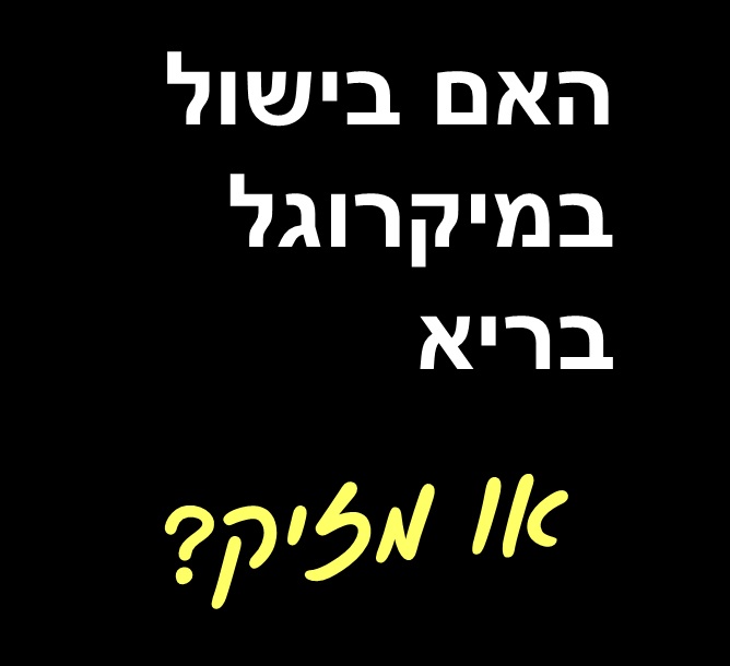 בישול במיקרוגל - האם זה מזיק לאוכל ולבריאות