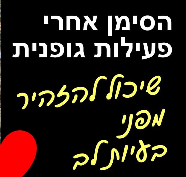 התאוששות דופק אחרי פעילות גופנית